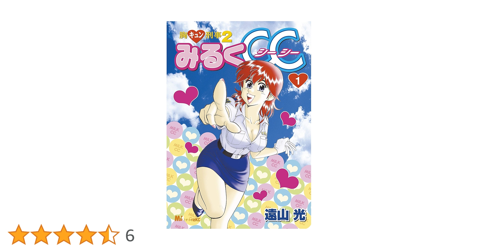 ①■全8巻■「胸キュン刑事」全6巻+「胸キュン刑事2 みるくCC」全2巻■遠山光 ①□全8巻□「胸キュン刑事」全6巻+「胸キュン刑事2 みるくCC」全2巻
